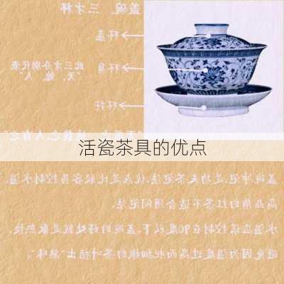 活瓷茶具的优点