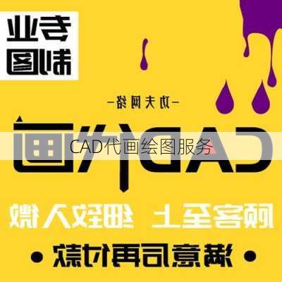 CAD代画绘图服务
