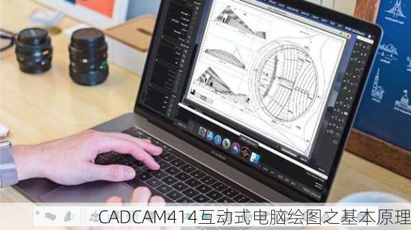 CADCAM414互动式电脑绘图之基本原理