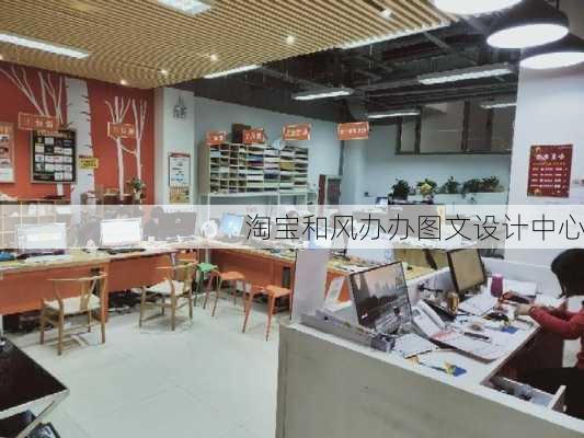 淘宝和风办办图文设计中心