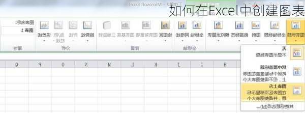 如何在Excel中创建图表