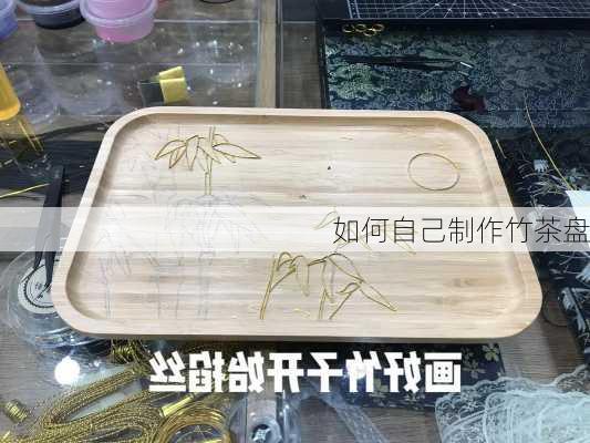 如何自己制作竹茶盘