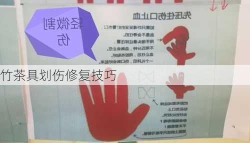 竹茶具划伤修复技巧
