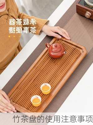 竹茶盘的使用注意事项