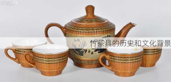 竹茶具的历史和文化背景