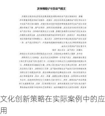 文化创新策略在实际案例中的应用