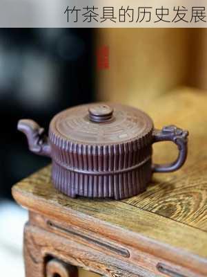 竹茶具的历史发展
