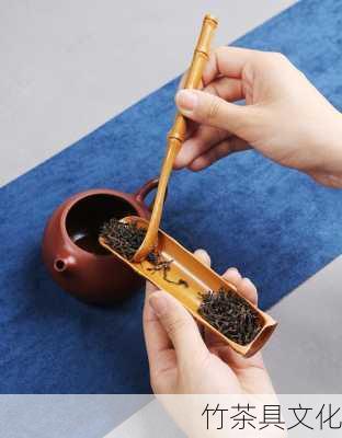 竹茶具文化
