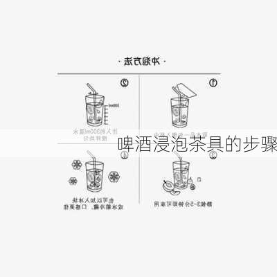 啤酒浸泡茶具的步骤