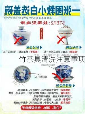 竹茶具清洗注意事项