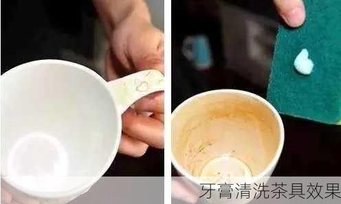 牙膏清洗茶具效果