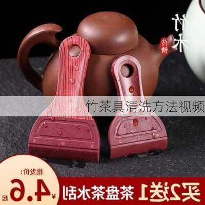 竹茶具清洗方法视频