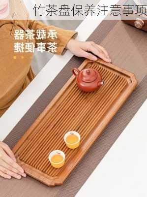 竹茶盘保养注意事项
