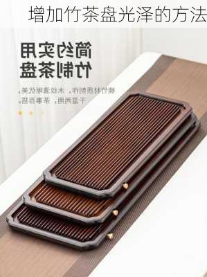 增加竹茶盘光泽的方法