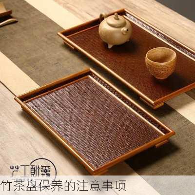竹茶盘保养的注意事项