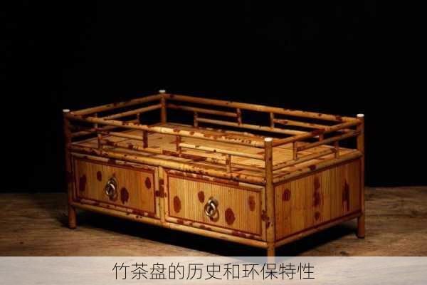 竹茶盘的历史和环保特性