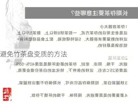 避免竹茶盘变质的方法