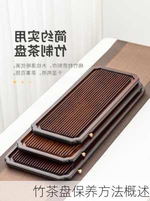 竹茶盘保养方法概述