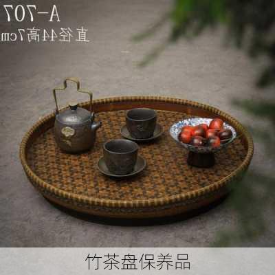 竹茶盘保养品