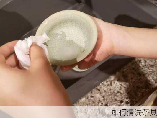 如何清洗茶具