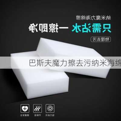 巴斯夫魔力擦去污纳米海绵