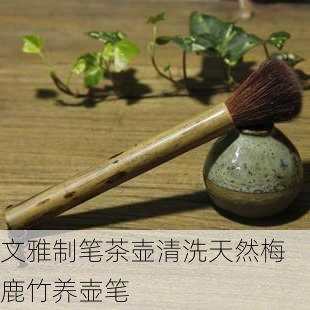 文雅制笔茶壶清洗天然梅鹿竹养壶笔