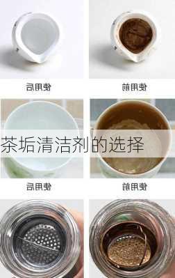 茶垢清洁剂的选择