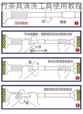 竹茶具清洗工具使用教程