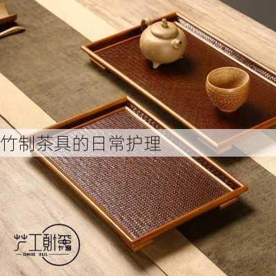 竹制茶具的日常护理