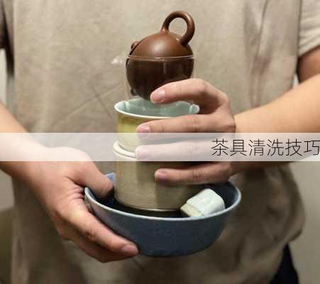 茶具清洗技巧