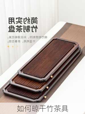 如何晾干竹茶具