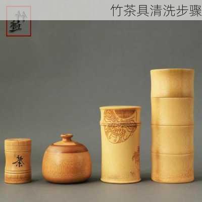竹茶具清洗步骤