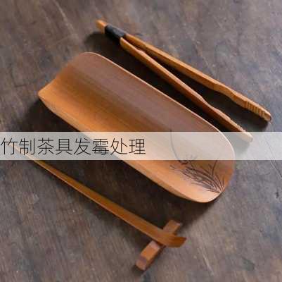 竹制茶具发霉处理
