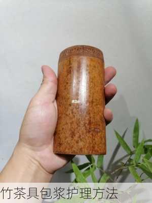 竹茶具包浆护理方法