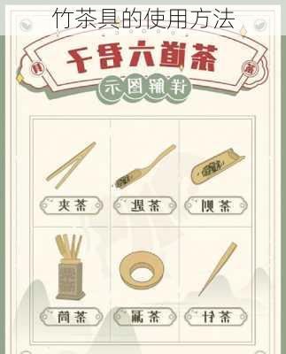 竹茶具的使用方法