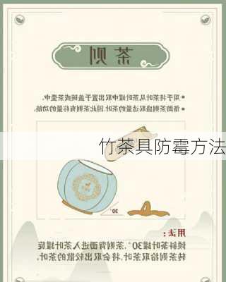 竹茶具防霉方法