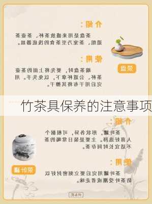 竹茶具保养的注意事项