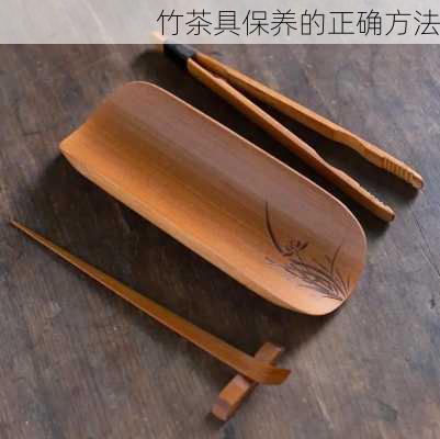 竹茶具保养的正确方法