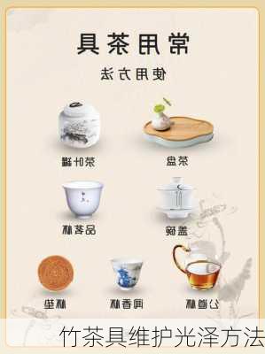 竹茶具维护光泽方法
