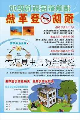 竹茶具虫害防治措施