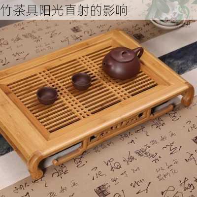 竹茶具阳光直射的影响