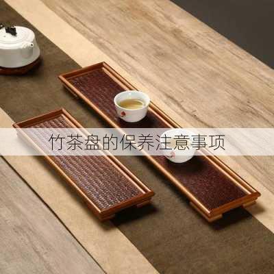 竹茶盘的保养注意事项