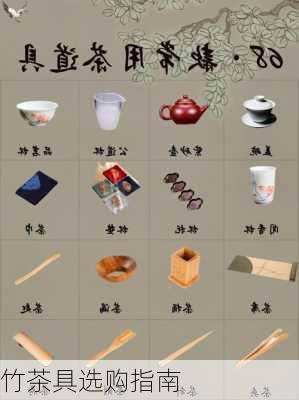 竹茶具选购指南