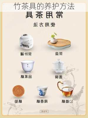 竹茶具的养护方法