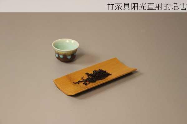 竹茶具阳光直射的危害