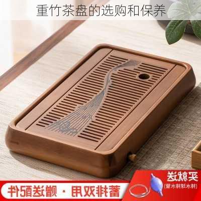 重竹茶盘的选购和保养