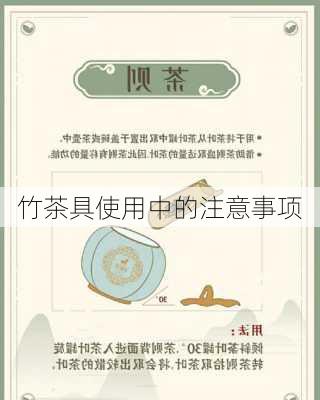 竹茶具使用中的注意事项