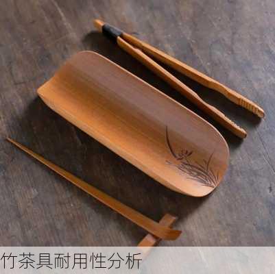 竹茶具耐用性分析