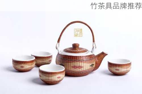 竹茶具品牌推荐