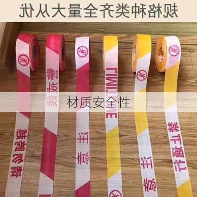 材质安全性